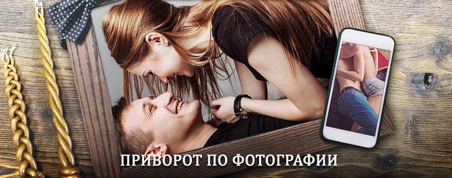 Сильный приворот по фотографии | Мельниково