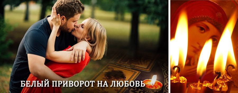 Приворот в домашних условиях на мужчину в Мельниково