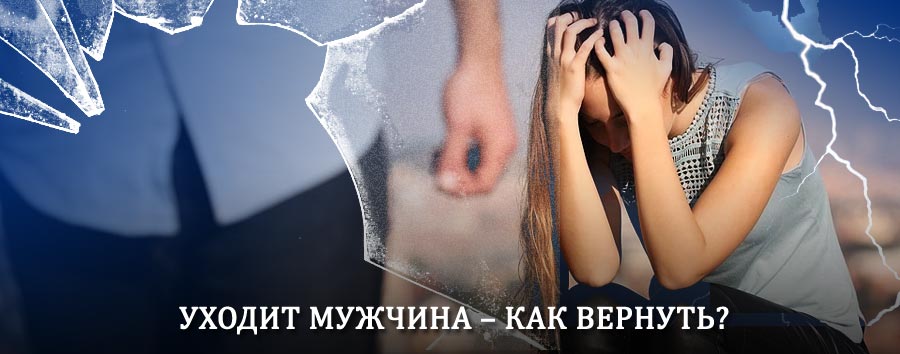 Как вернуть мужа в семью – действенный способ от гадалки в Мельниково