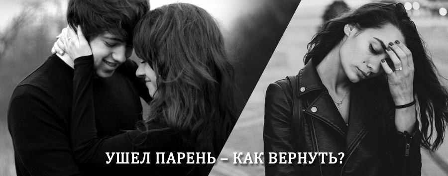 Как вернуть парня после расставания – действенный приворот от гадалки в Мельниково